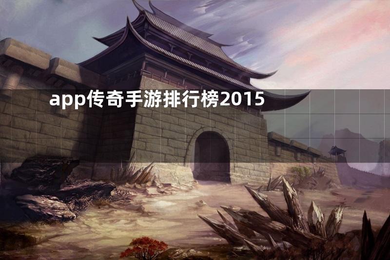 app传奇手游排行榜2015