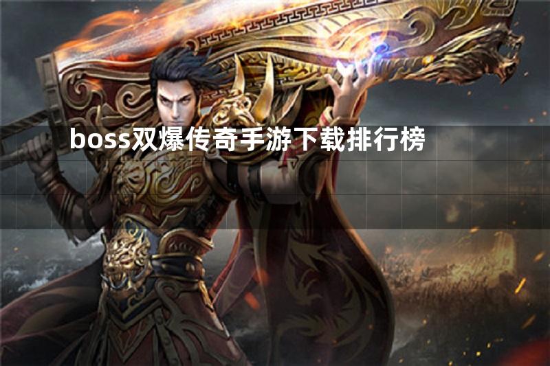 boss双爆传奇手游下载排行榜