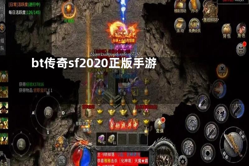 bt传奇sf2020正版手游