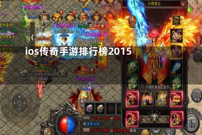 ios传奇手游排行榜2015