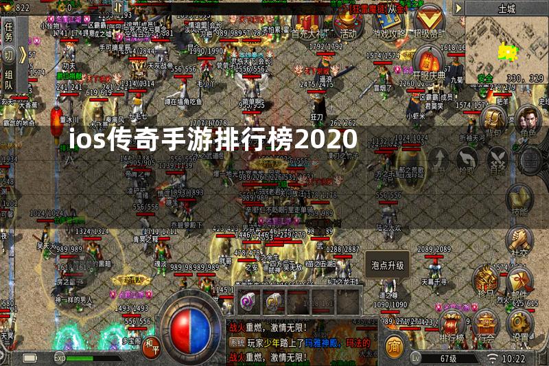 ios传奇手游排行榜2020