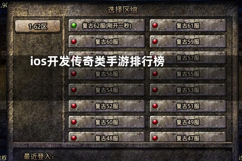 ios开发传奇类手游排行榜