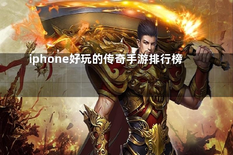 iphone好玩的传奇手游排行榜