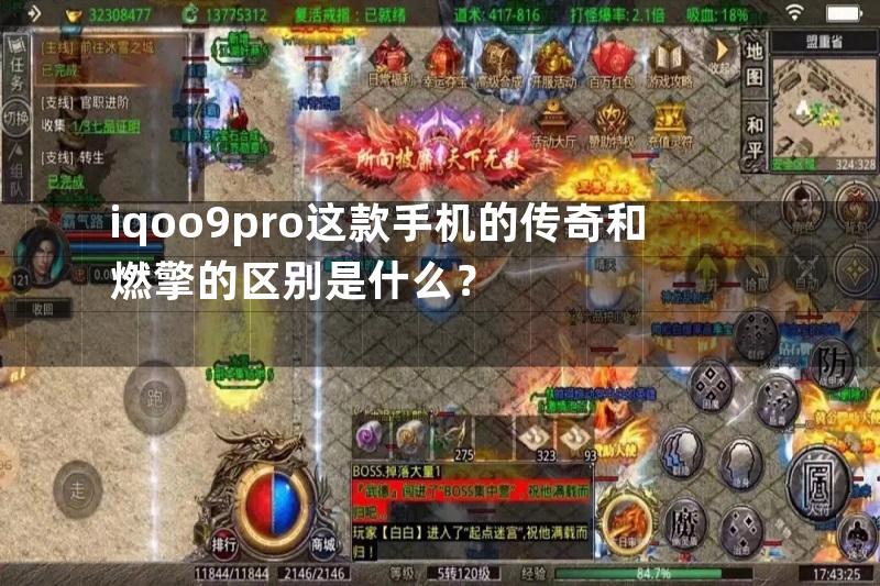 iqoo9pro这款手机的传奇和燃擎的区别是什么？