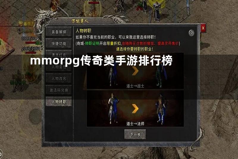 mmorpg传奇类手游排行榜