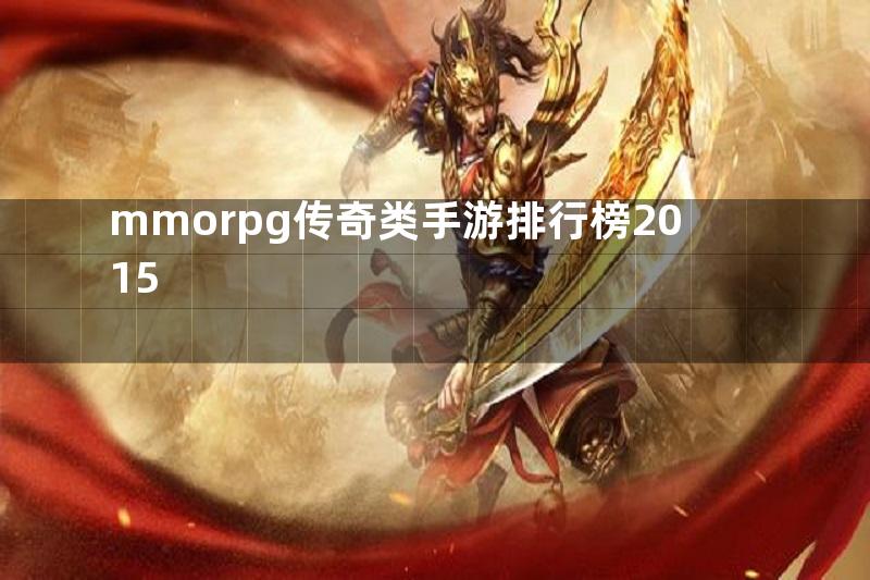 mmorpg传奇类手游排行榜2015