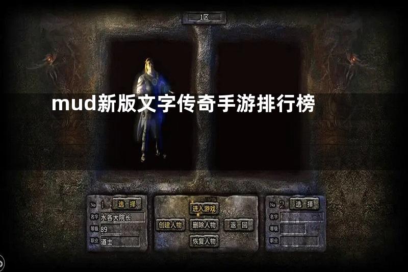 mud新版文字传奇手游排行榜