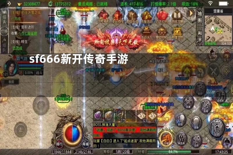 sf666新开传奇手游