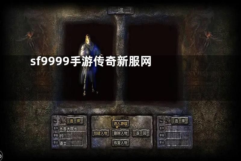 sf9999手游传奇新服网