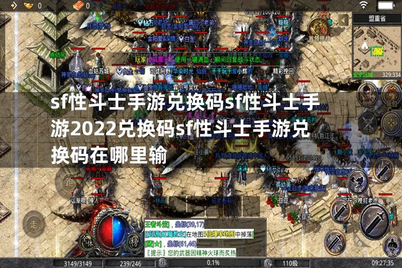 sf性斗士手游兑换码sf性斗士手游2022兑换码sf性斗士手游兑换码在哪里输