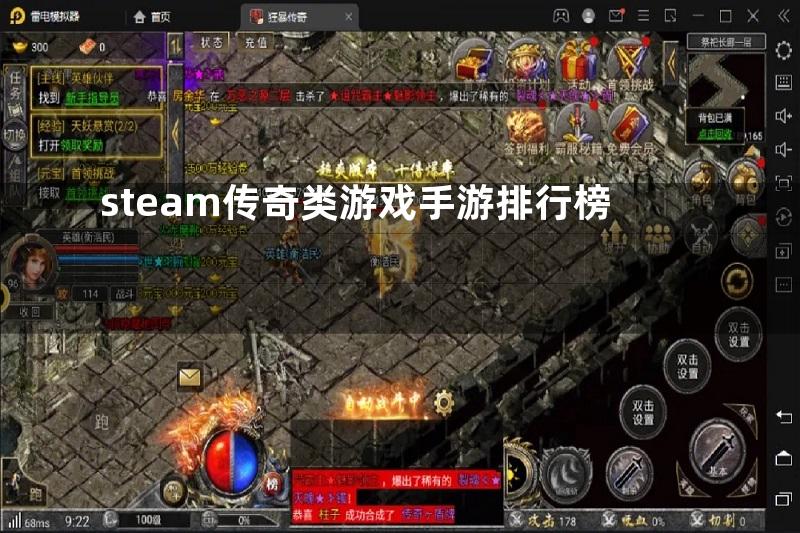 steam传奇类游戏手游排行榜