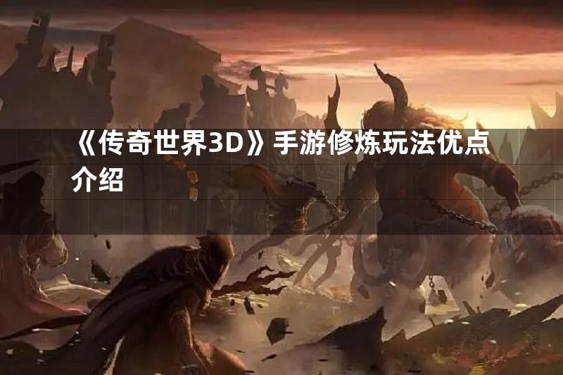 《传奇世界3D》手游修炼玩法优点介绍