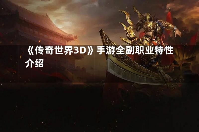 《传奇世界3D》手游全副职业特性介绍