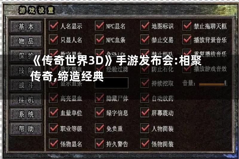 《传奇世界3D》手游发布会:相聚传奇,缔造经典