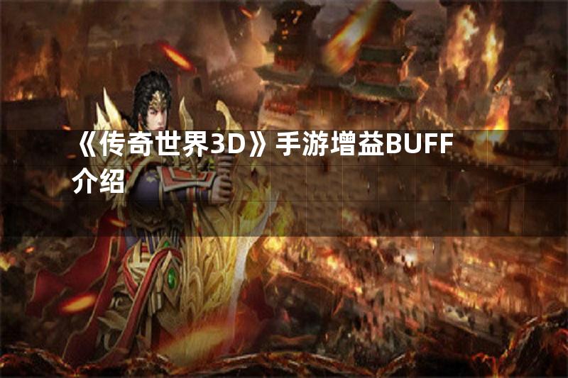 《传奇世界3D》手游增益BUFF介绍