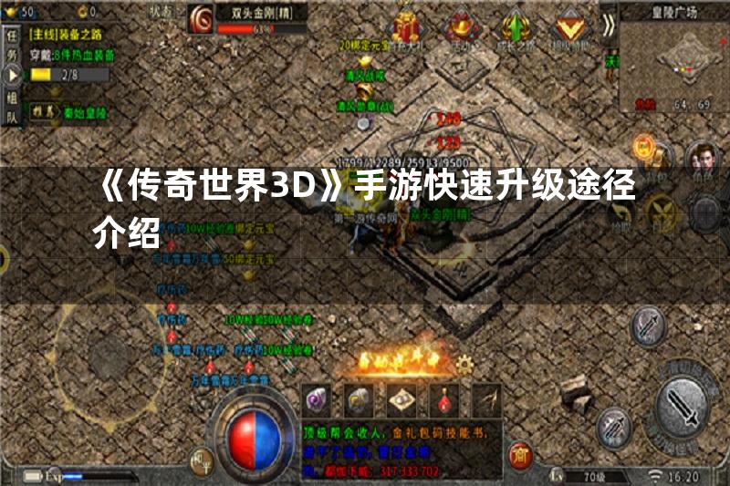 《传奇世界3D》手游快速升级途径介绍