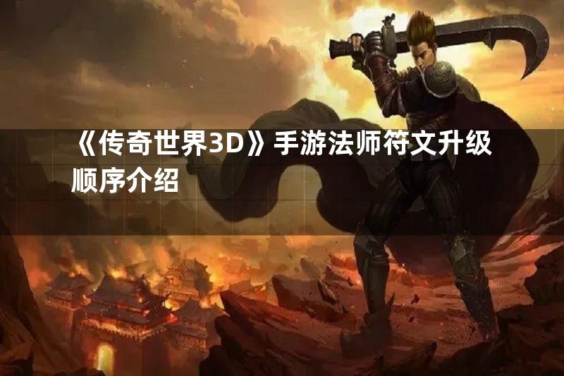 《传奇世界3D》手游法师符文升级顺序介绍