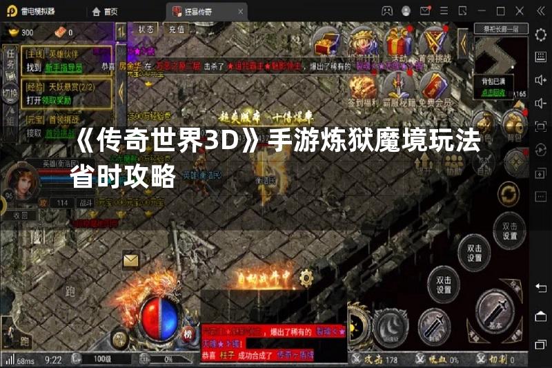 《传奇世界3D》手游炼狱魔境玩法省时攻略