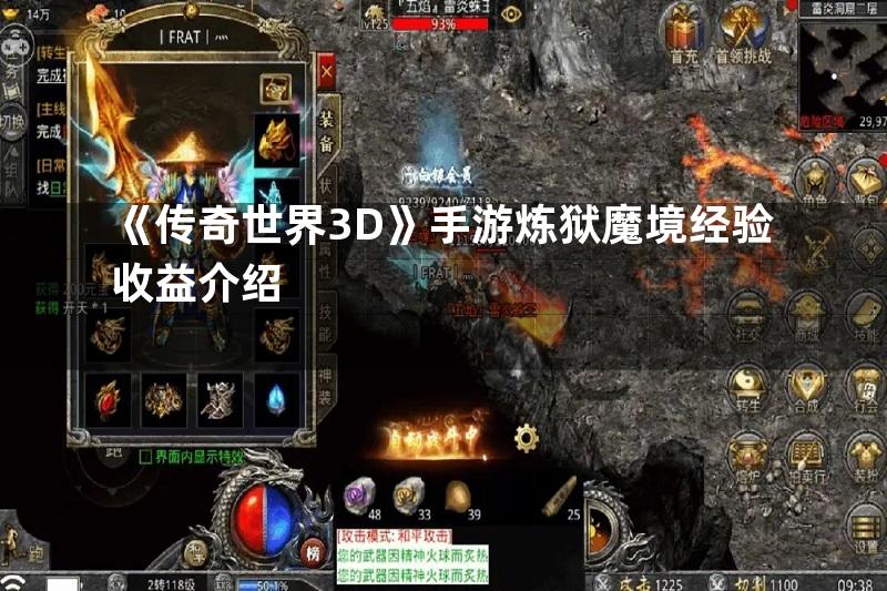 《传奇世界3D》手游炼狱魔境经验收益介绍