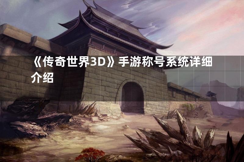 《传奇世界3D》手游称号系统详细介绍