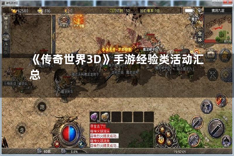 《传奇世界3D》手游经验类活动汇总