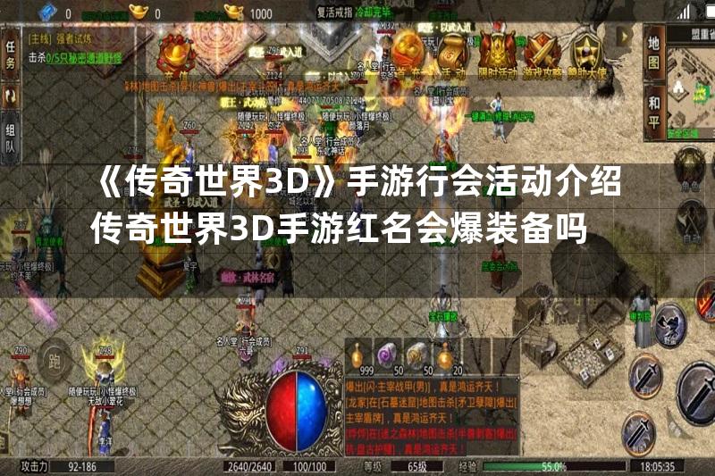 《传奇世界3D》手游行会活动介绍传奇世界3D手游红名会爆装备吗