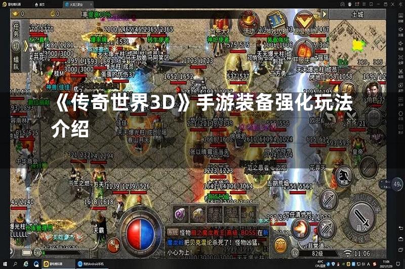 《传奇世界3D》手游装备强化玩法介绍