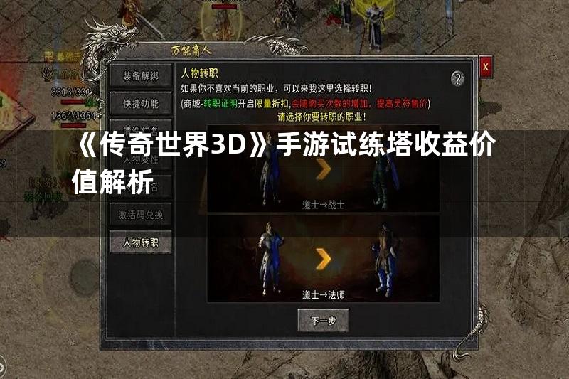 《传奇世界3D》手游试练塔收益价值解析