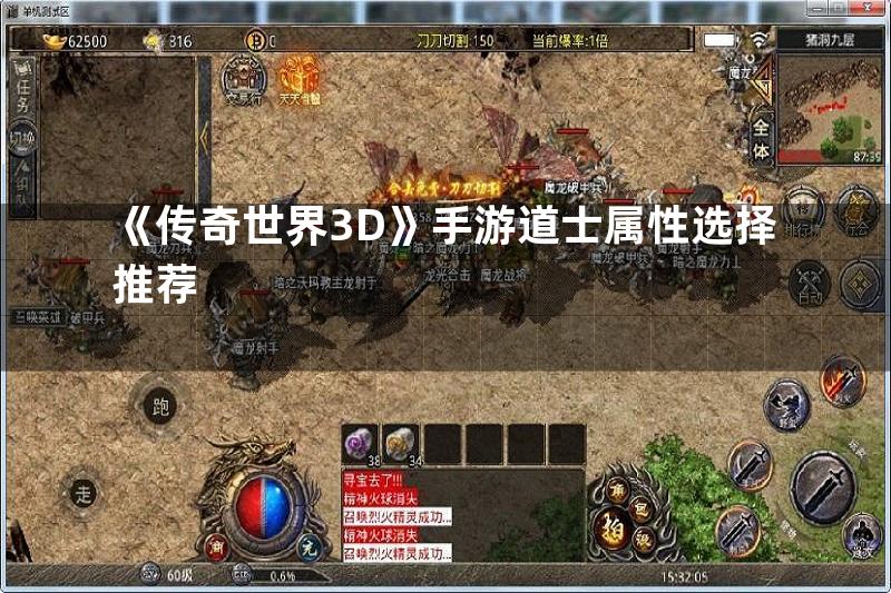 《传奇世界3D》手游道士属性选择推荐