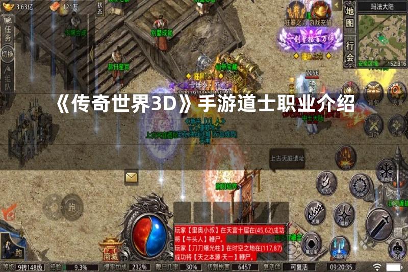 《传奇世界3D》手游道士职业介绍