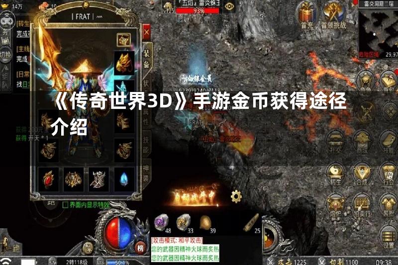 《传奇世界3D》手游金币获得途径介绍