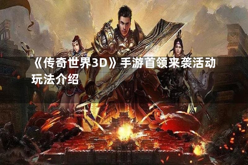 《传奇世界3D》手游首领来袭活动玩法介绍