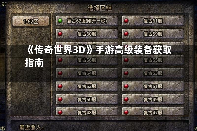 《传奇世界3D》手游高级装备获取指南