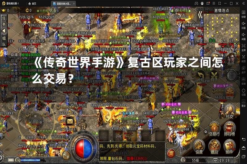 《传奇世界手游》复古区玩家之间怎么交易？