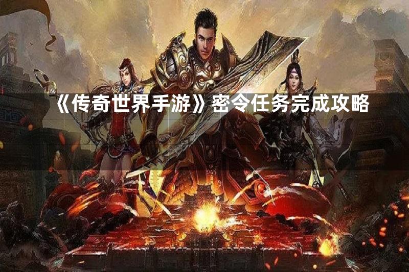 《传奇世界手游》密令任务完成攻略