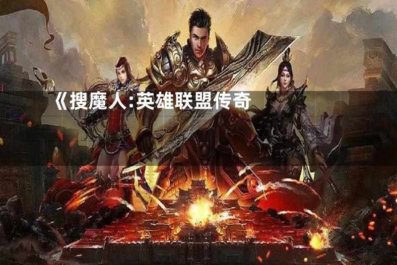 《搜魔人:英雄联盟传奇