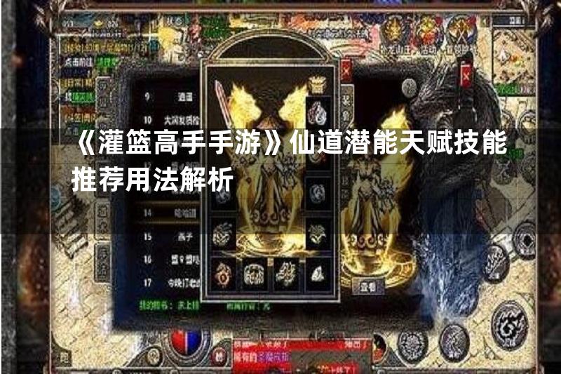 《灌篮高手手游》仙道潜能天赋技能推荐用法解析