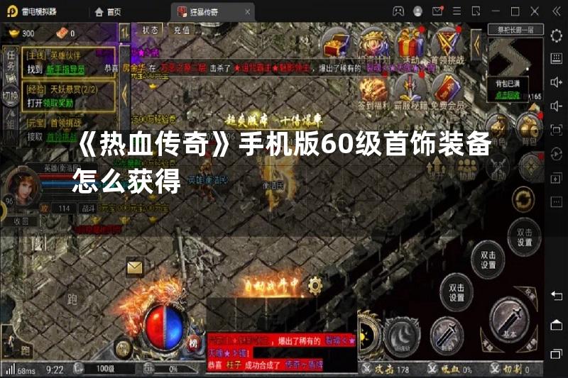 《热血传奇》手机版60级首饰装备怎么获得