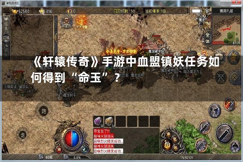 《轩辕传奇》手游中血盟镇妖任务如何得到“命玉”？