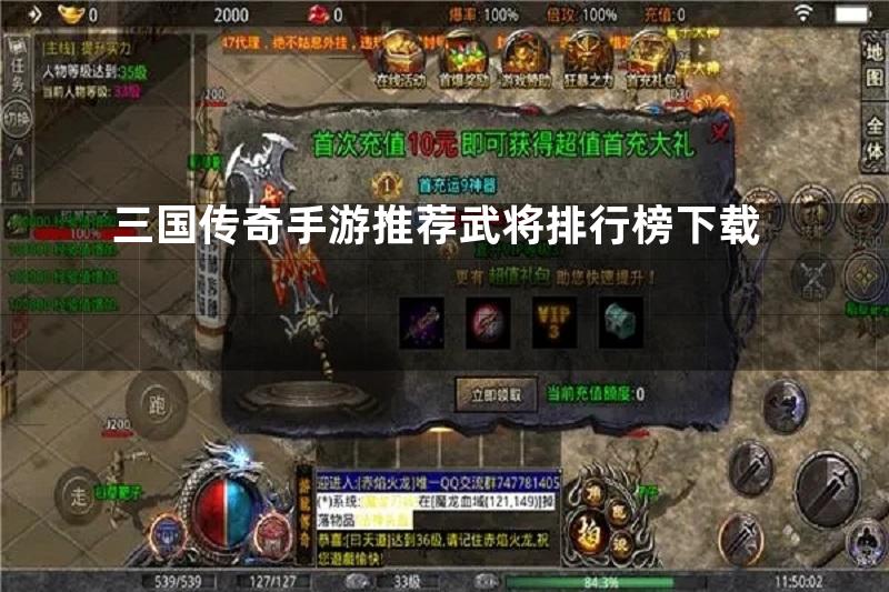 三国传奇手游推荐武将排行榜下载