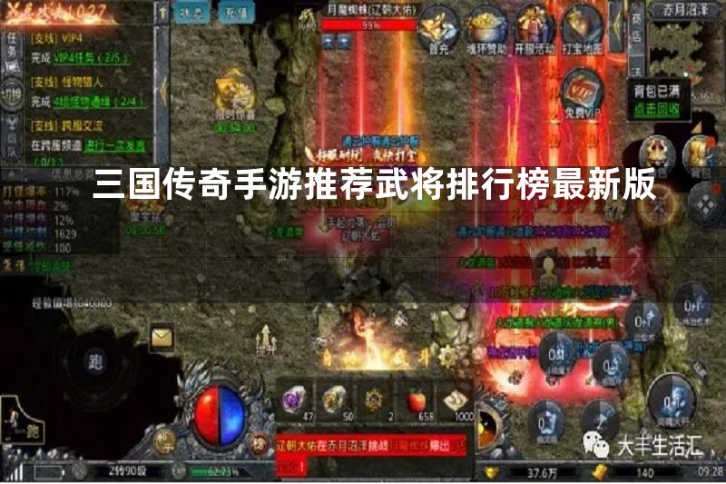 三国传奇手游推荐武将排行榜最新版