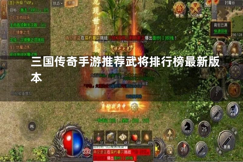 三国传奇手游推荐武将排行榜最新版本