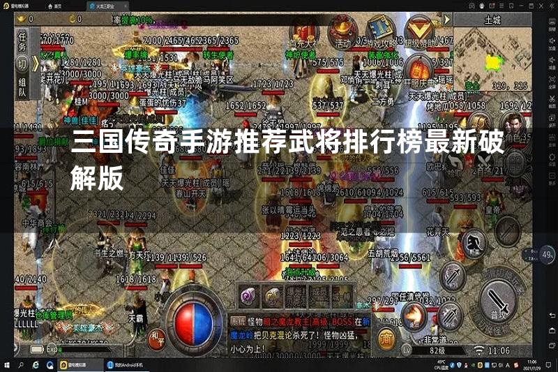 三国传奇手游推荐武将排行榜最新破解版