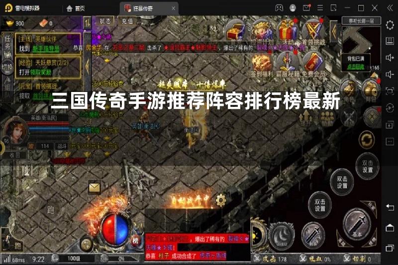 三国传奇手游推荐阵容排行榜最新