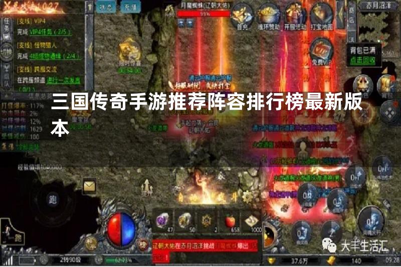 三国传奇手游推荐阵容排行榜最新版本