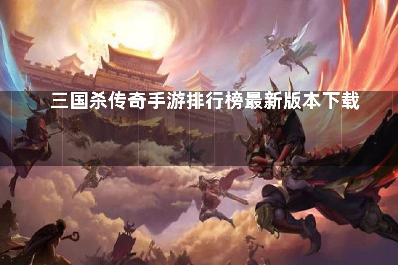 三国杀传奇手游排行榜最新版本下载