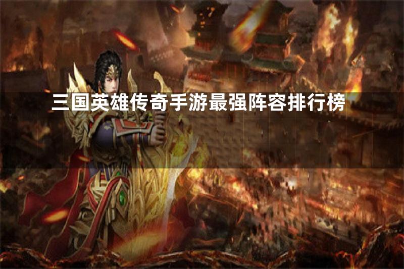 三国英雄传奇手游最强阵容排行榜