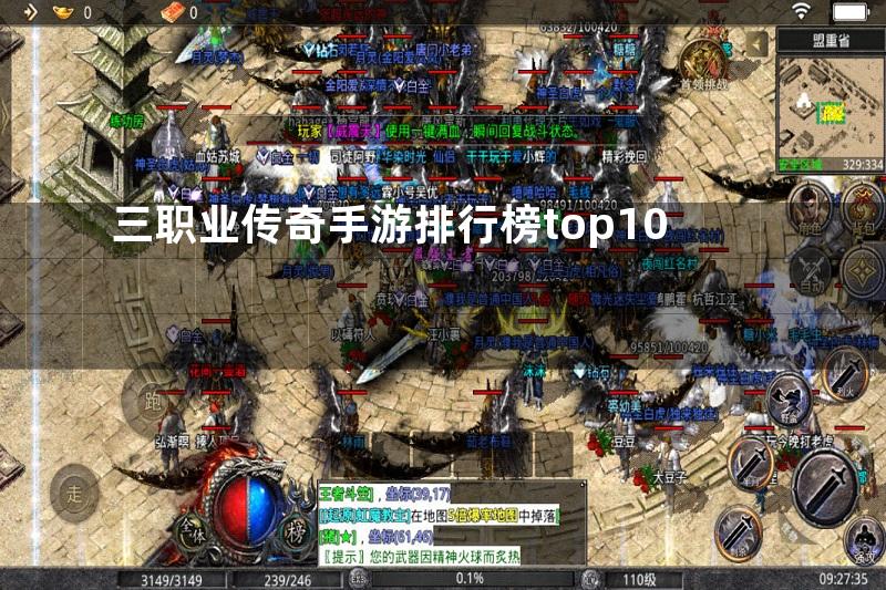 三职业传奇手游排行榜top10