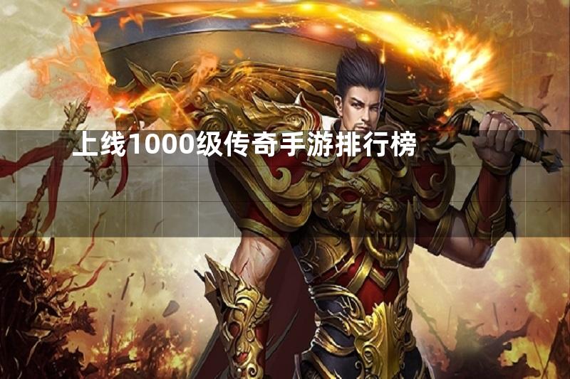 上线1000级传奇手游排行榜