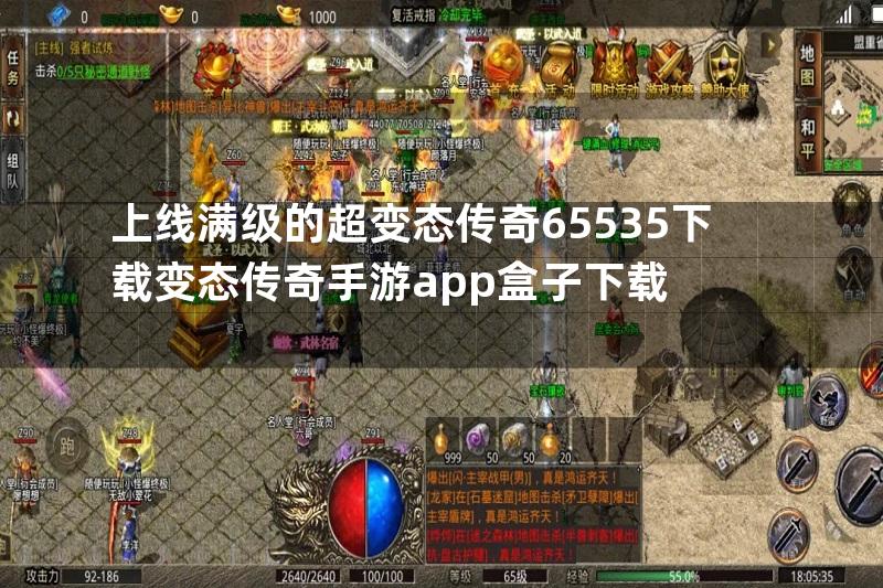 上线满级的超变态传奇65535下载变态传奇手游app盒子下载